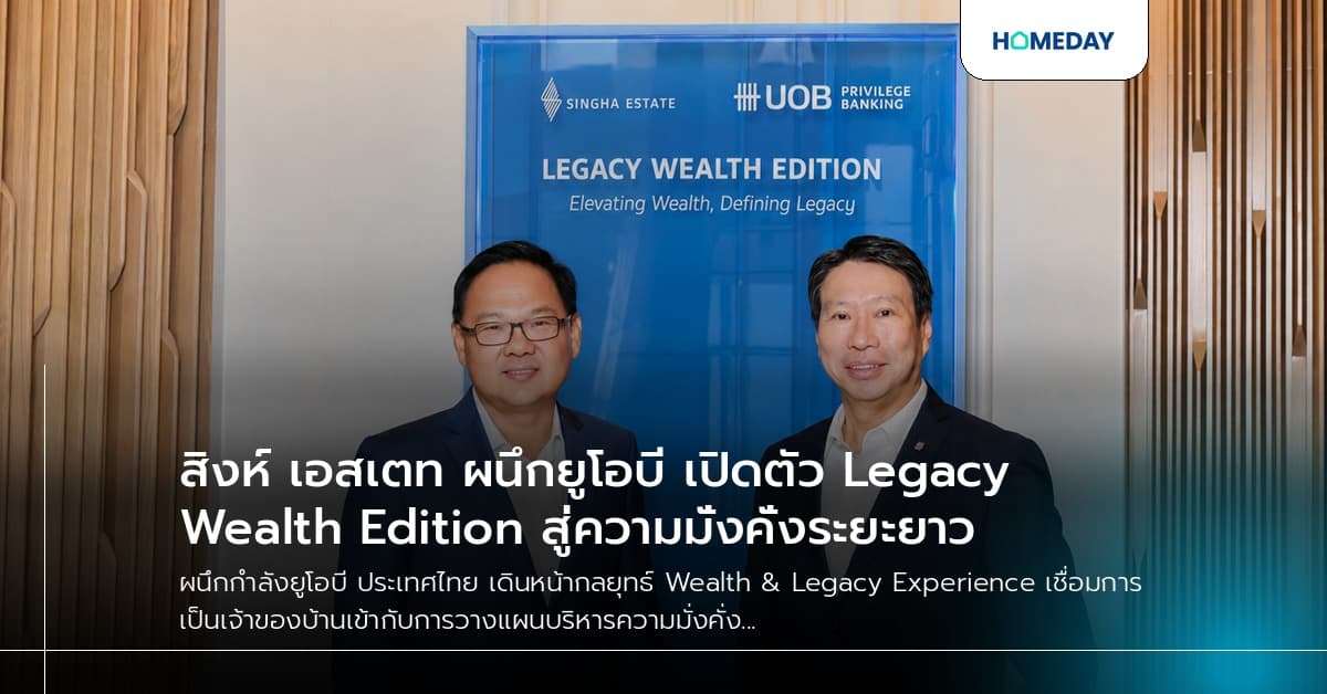 สิงห์ เอสเตท ผนึกยูโอบี เปิดตัว Legacy Wealth Edition สู่ความมั่งคั่งระยะยาว