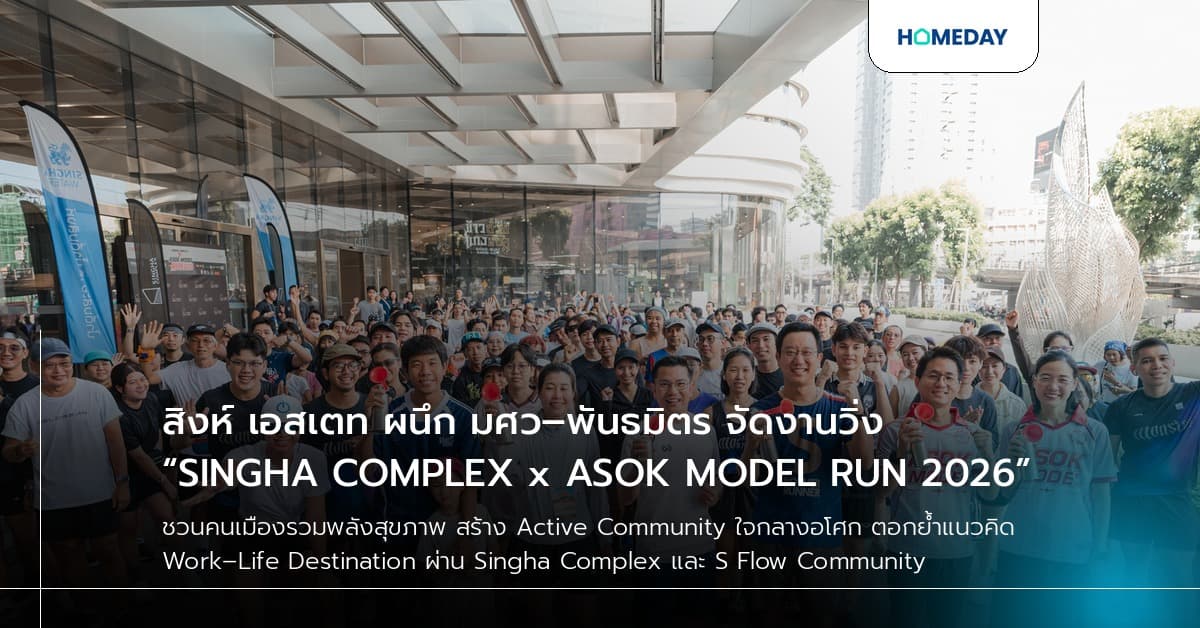สิงห์ เอสเตท ผนึก มศว–พันธมิตร จัดงานวิ่ง “SINGHA COMPLEX x ASOK MODEL RUN 2026”