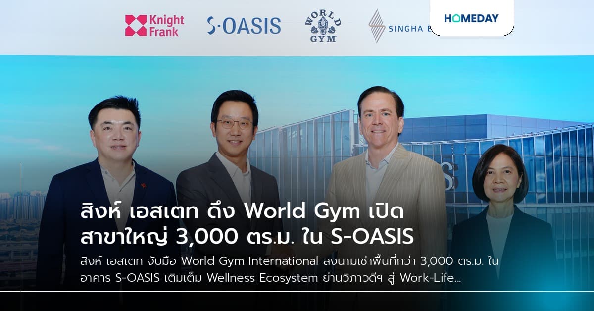 สิงห์ เอสเตท ดึง World Gym เปิดสาขาใหญ่ 3,000 ตร.ม. ใน S-OASIS