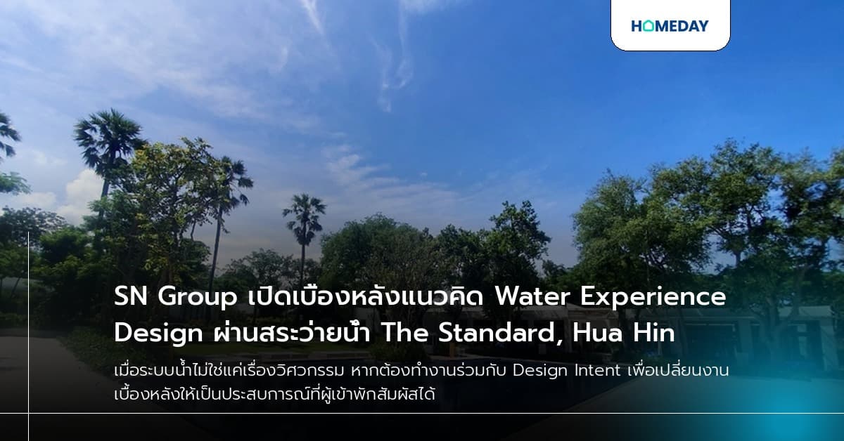 SN Group เปิดเบื้องหลังแนวคิด Water Experience Design ผ่านสระว่ายน้ำ The Standard, Hua Hin