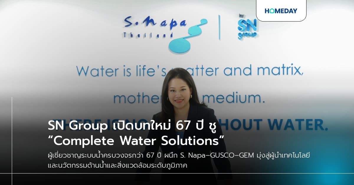 SN Group เปิดบทใหม่ 67 ปี ชู “Complete Water Solutions”