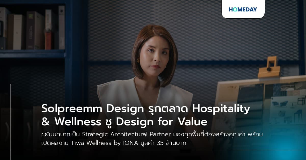 Solpreemm Design รุกตลาด Hospitality & Wellness ชู Design for Value