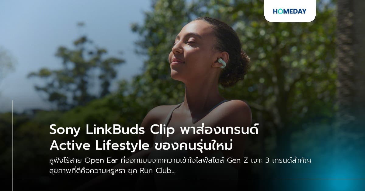 Sony LinkBuds Clip พาส่องเทรนด์ Active Lifestyle ของคนรุ่นใหม่