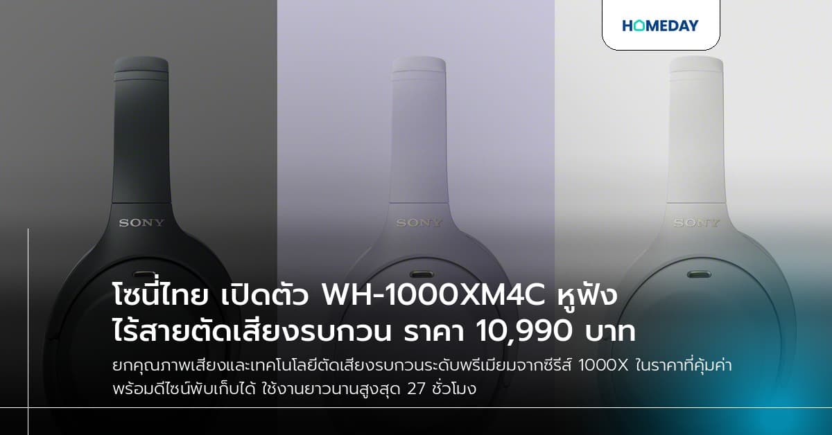 โซนี่ไทย เปิดตัว WH-1000XM4C หูฟังไร้สายตัดเสียงรบกวน ราคา 10,990 บาท