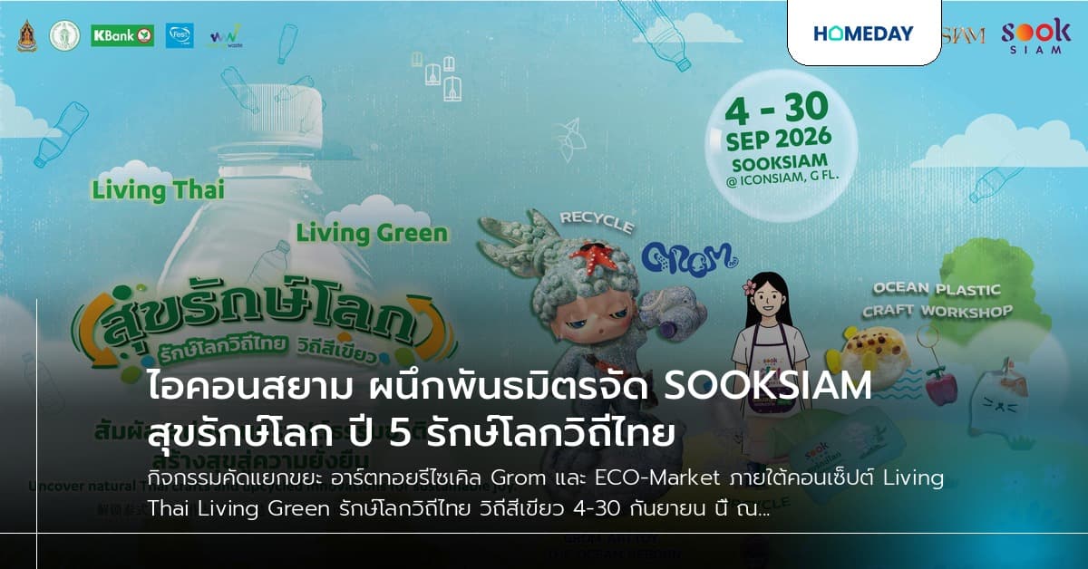 ไอคอนสยาม ผนึกพันธมิตรจัด SOOKSIAM สุขรักษ์โลก ปี 5 รักษ์โลกวิถีไทย