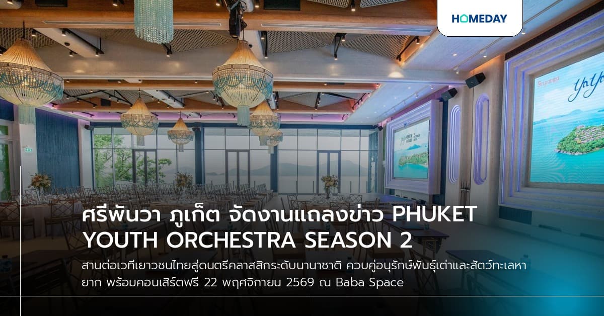 ศรีพันวา ภูเก็ต จัดงานแถลงข่าว PHUKET YOUTH ORCHESTRA SEASON 2