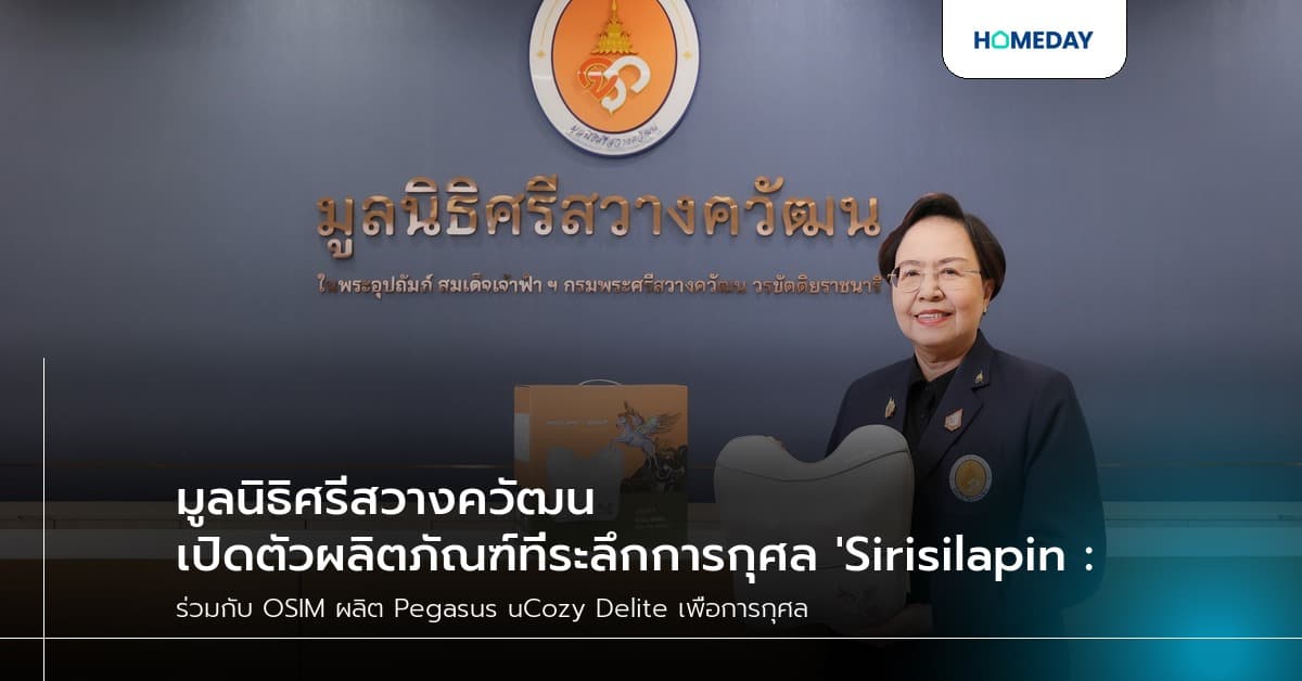 มูลนิธิศรีสวางควัฒน เปิดตัวผลิตภัณฑ์ที่ระลึกการกุศล 'Sirisilapin : The Fantasia'