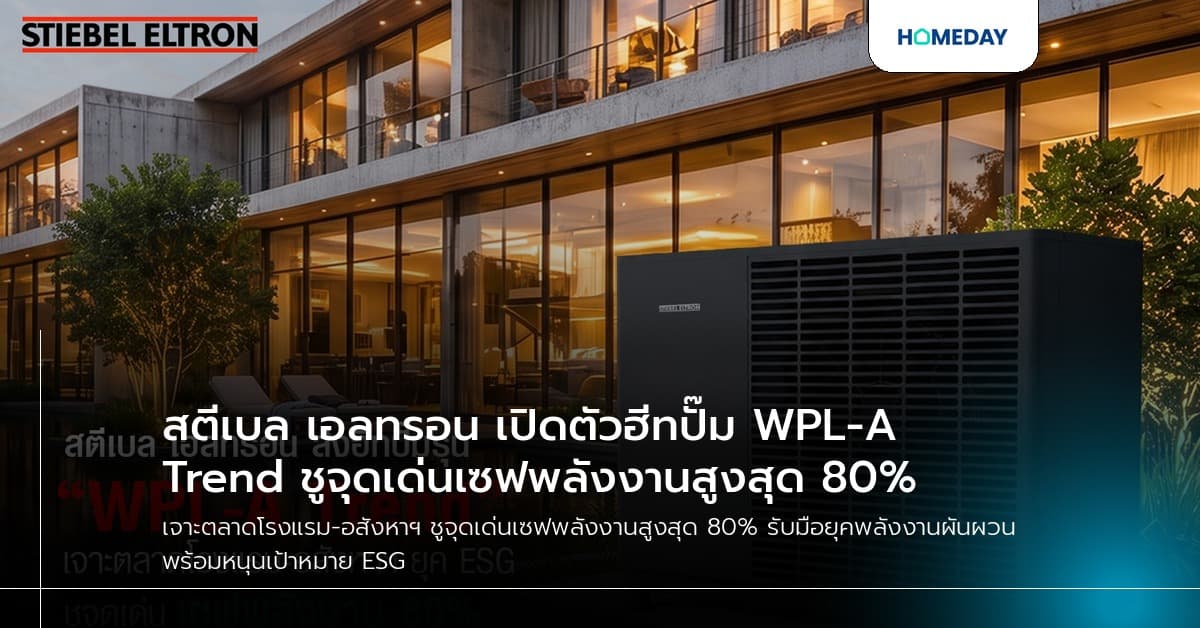 สตีเบล เอลทรอน เปิดตัวฮีทปั๊ม WPL-A Trend ชูจุดเด่นเซฟพลังงานสูงสุด 80%
