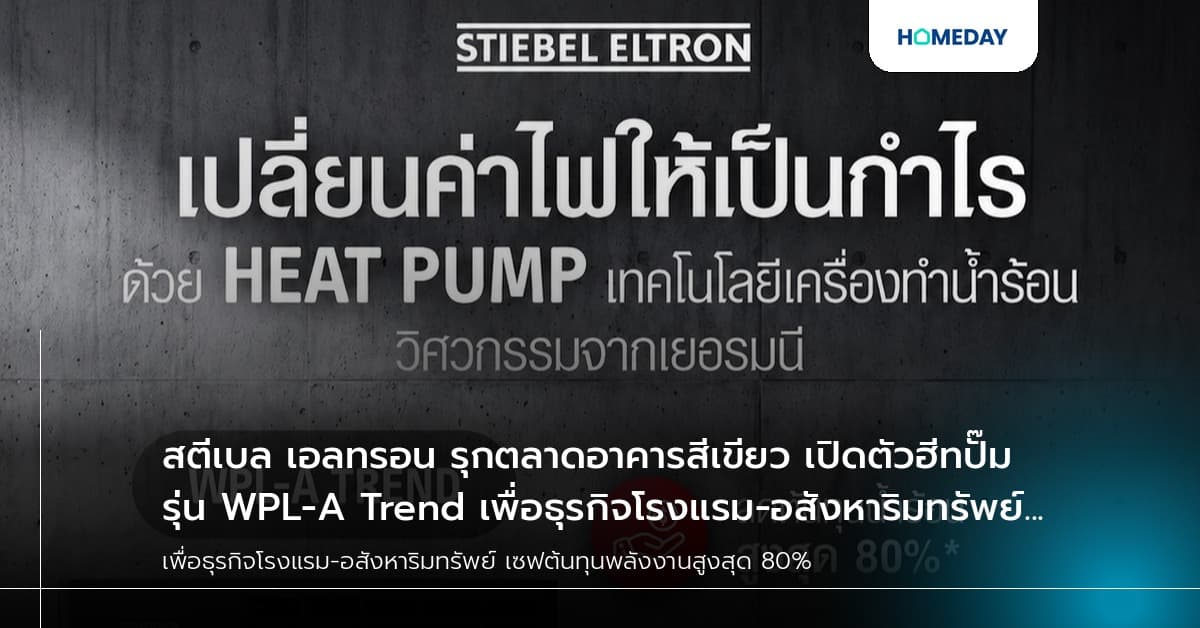 สตีเบล เอลทรอน รุกตลาดอาคารสีเขียว เปิดตัวฮีทปั๊มรุ่น WPL-A Trend เพื่อธุรกิจโรงแรม-อสังหาริมทรัพย์ เซฟต้นทุนพลังงานสูงสุด 80%