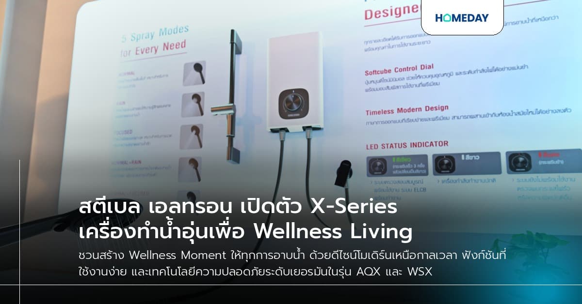 สตีเบล เอลทรอน เปิดตัว X-Series เครื่องทำน้ำอุ่นเพื่อ Wellness Living