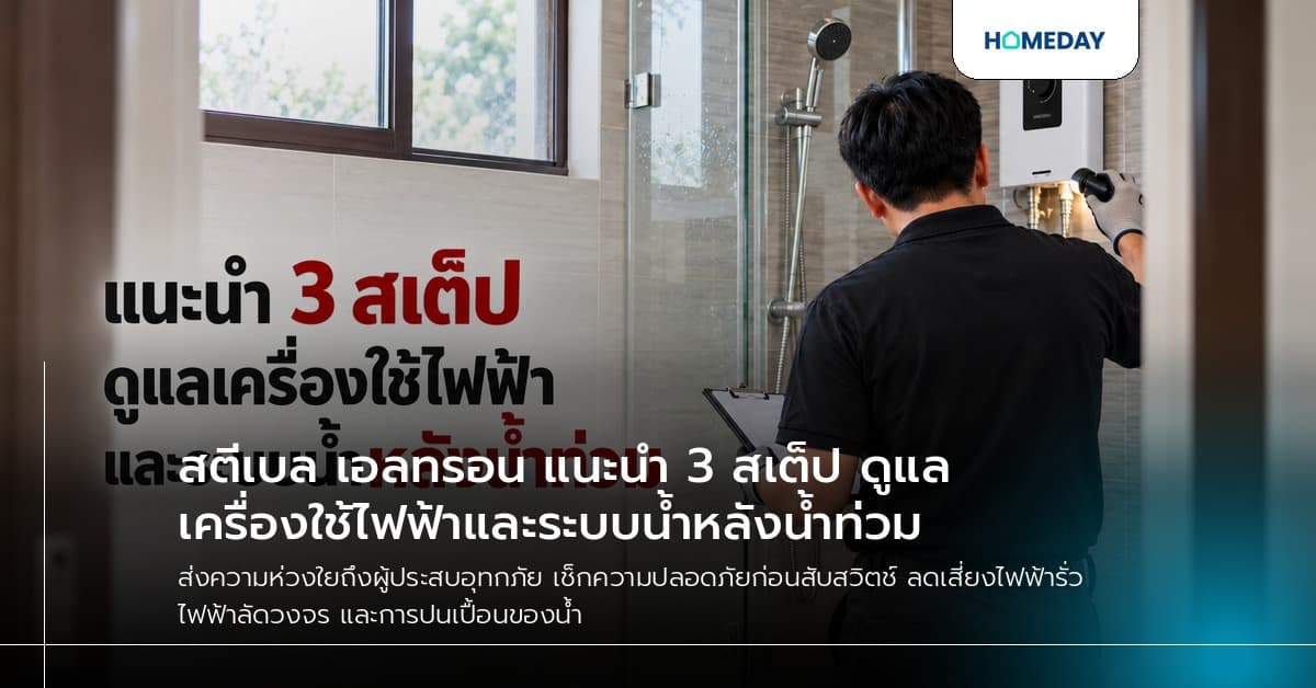 สตีเบล เอลทรอน แนะนำ 3 สเต็ป ดูแลเครื่องใช้ไฟฟ้าและระบบน้ำหลังน้ำท่วม