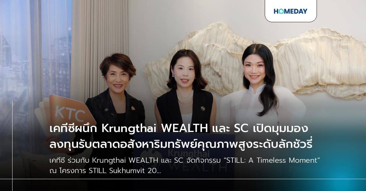 เคทีซีผนึก Krungthai WEALTH และ SC เปิดมุมมองลงทุนรับตลาดอสังหาริมทรัพย์คุณภาพสูงระดับลักชัวรี่