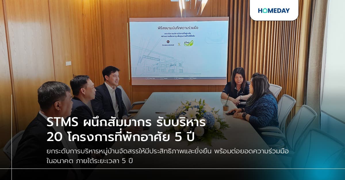 STMS ผนึกสัมมากร รับบริหาร 20 โครงการที่พักอาศัย 5 ปี