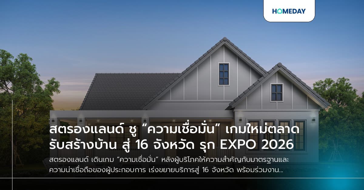 สตรองแลนด์ ชู “ความเชื่อมั่น” เกมใหม่ตลาดรับสร้างบ้าน สู่ 16 จังหวัด รุก EXPO 2026