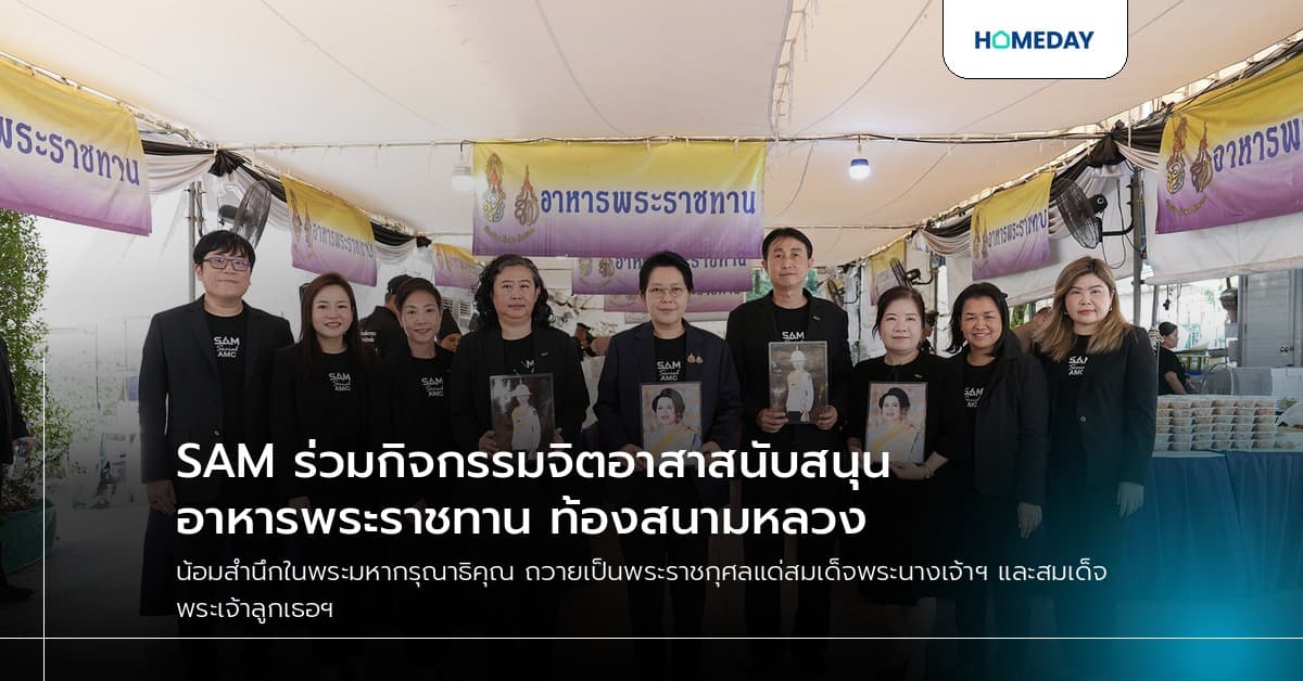 SAM ร่วมกิจกรรมจิตอาสาสนับสนุนอาหารพระราชทาน ท้องสนามหลวง