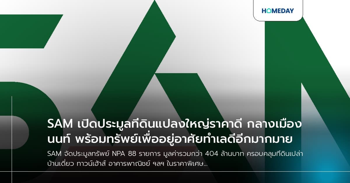 SAM เปิดประมูลที่ดินแปลงใหญ่ราคาดี กลางเมืองนนท์ พร้อมทรัพย์เพื่ออยู่อาศัยทำเลดีอีกมากมาย