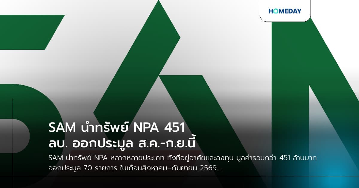 SAM นำทรัพย์ NPA 451 ลบ. ออกประมูล ส.ค.-ก.ย.นี้