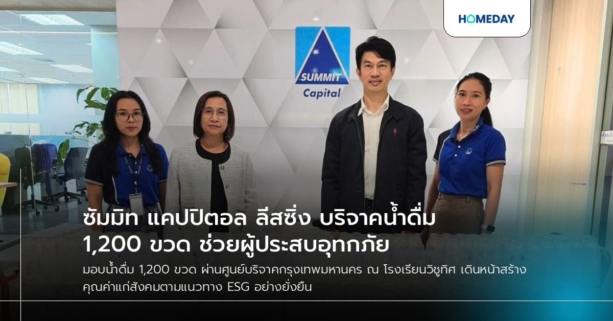 ซัมมิท แคปปิตอล ลีสซิ่ง บริจาคน้ำดื่ม 1,200 ขวด ช่วยผู้ประสบอุทกภัย
