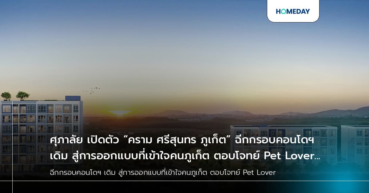 ศุภาลัย เปิดตัว “คราม ศรีสุนทร ภูเก็ต” ฉีกกรอบคอนโดฯ เดิม สู่การออกแบบที่เข้าใจคนภูเก็ต ตอบโจทย์ Pet Lover เริ่ม 1.79 ล้านบาท*