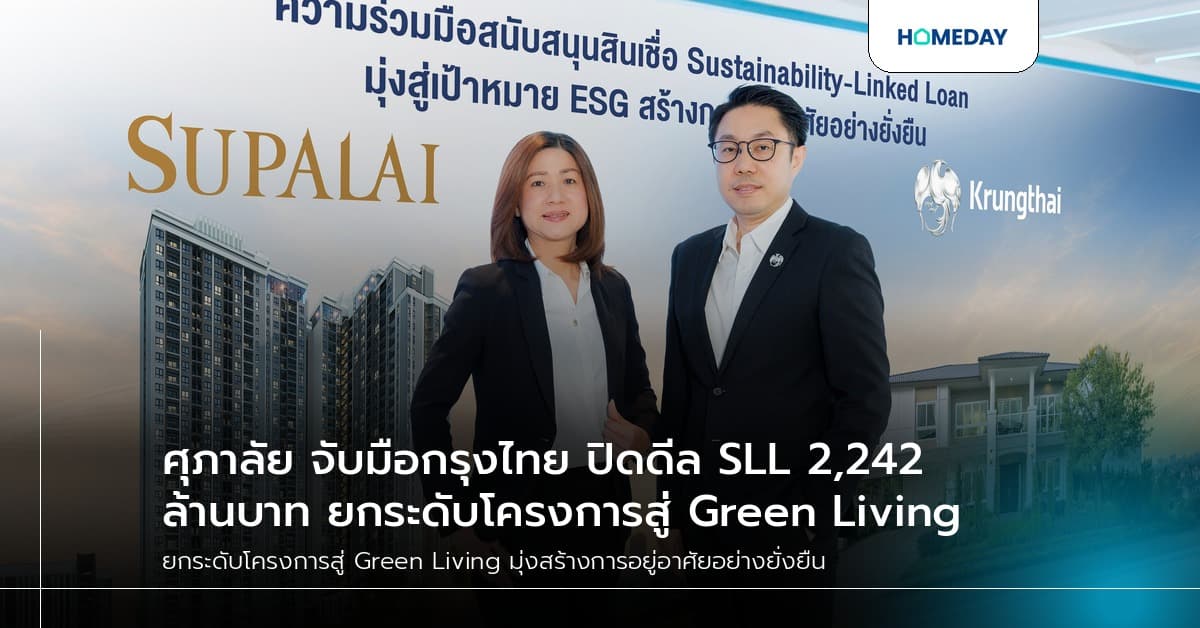 ศุภาลัย จับมือกรุงไทย ปิดดีล SLL 2,242 ล้านบาท ยกระดับโครงการสู่ Green Living