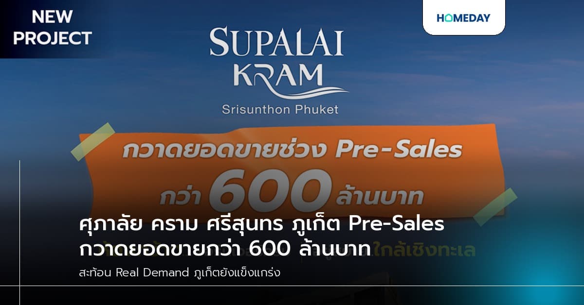 ศุภาลัย คราม ศรีสุนทร ภูเก็ต Pre-Sales กวาดยอดขายกว่า 600 ล้านบาท