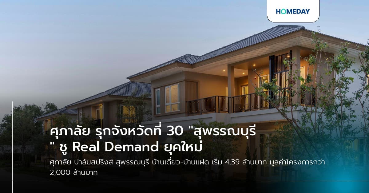 ศุภาลัย รุกจังหวัดที่ 30 "สุพรรณบุรี" ชู Real Demand ยุคใหม่