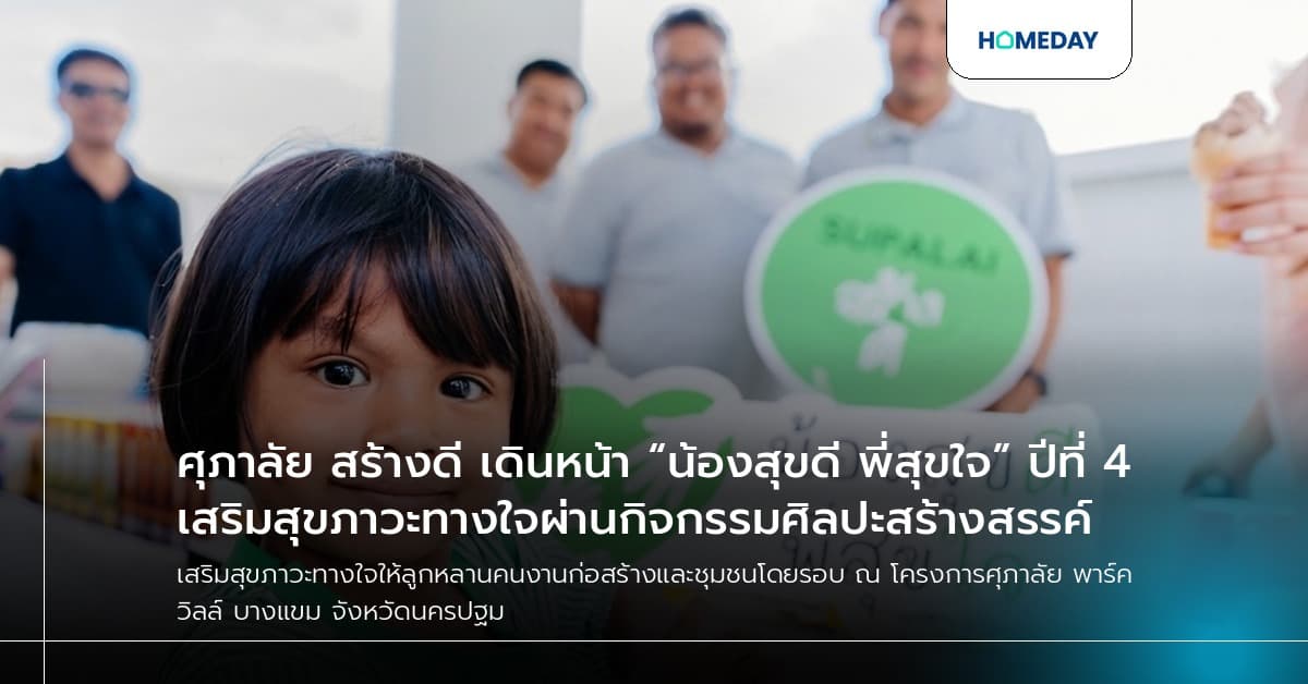 ศุภาลัย สร้างดี เดินหน้า “น้องสุขดี พี่สุขใจ” ปีที่ 4 เสริมสุขภาวะทางใจผ่านกิจกรรมศิลปะสร้างสรรค์