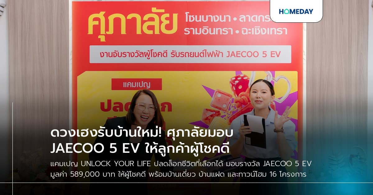 ดวงเฮงรับบ้านใหม่! ศุภาลัยมอบ JAECOO 5 EV ให้ลูกค้าผู้โชคดี
