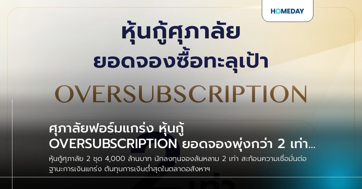 ศุภาลัยฟอร์มแกร่ง หุ้นกู้ OVERSUBSCRIPTION ยอดจองพุ่งกว่า 2 เท่า ปิดดีลด้วยต้นทุนทางการเงินต่ำสุดของตลาดอสังหาฯ