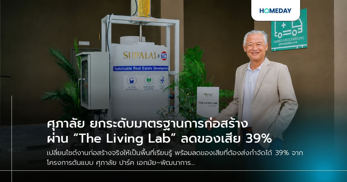 ศุภาลัย ยกระดับมาตรฐานการก่อสร้าง ผ่าน “The Living Lab” ลดของเสีย 39%