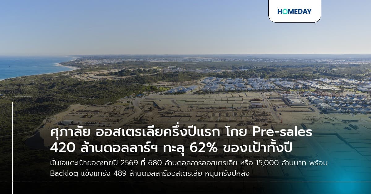 ศุภาลัย ออสเตรเลียครึ่งปีแรก โกย Pre-sales 420 ล้านดอลลาร์ฯ ทะลุ 62% ของเป้าทั้งปี