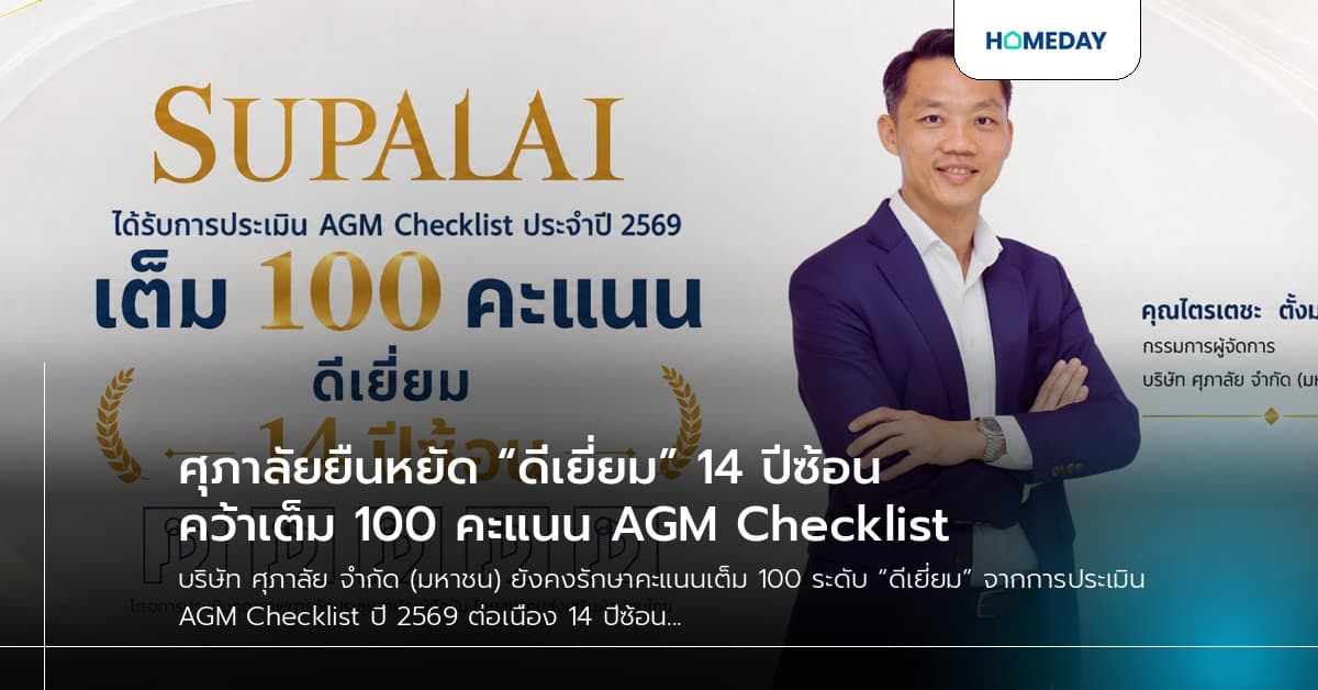 ศุภาลัยยืนหยัด “ดีเยี่ยม” 14 ปีซ้อน คว้าเต็ม 100 คะแนน AGM Checklist