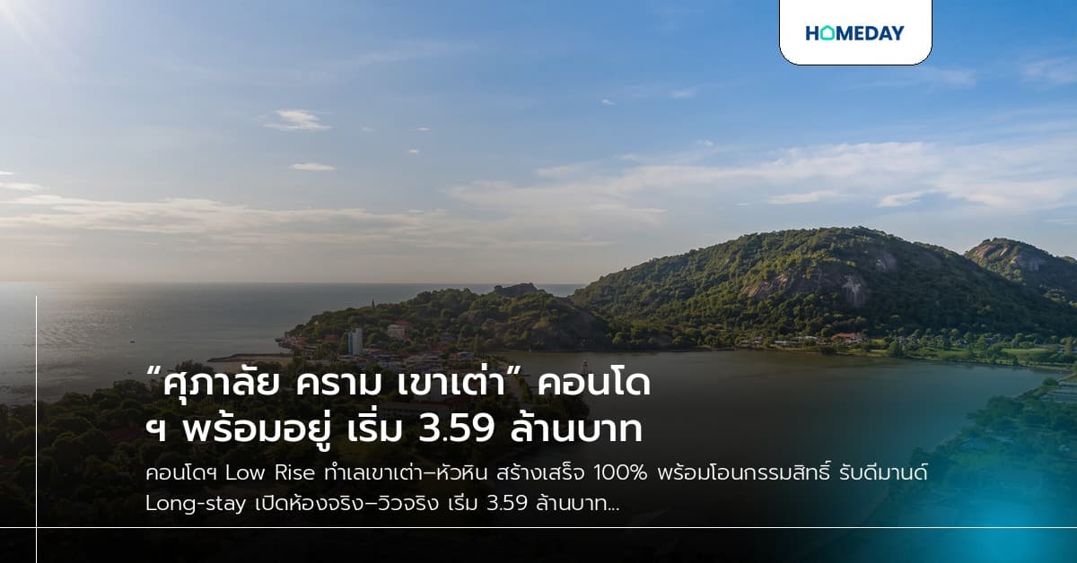 “ศุภาลัย คราม เขาเต่า” คอนโดฯ พร้อมอยู่ เริ่ม 3.59 ล้านบาท