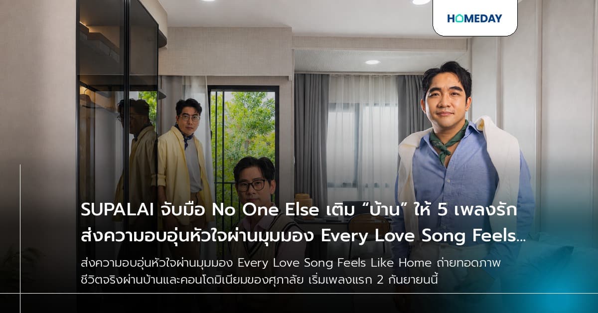 SUPALAI จับมือ No One Else เติม “บ้าน” ให้ 5 เพลงรัก ส่งความอบอุ่นหัวใจผ่านมุมมอง Every Love Song Feels Like Home