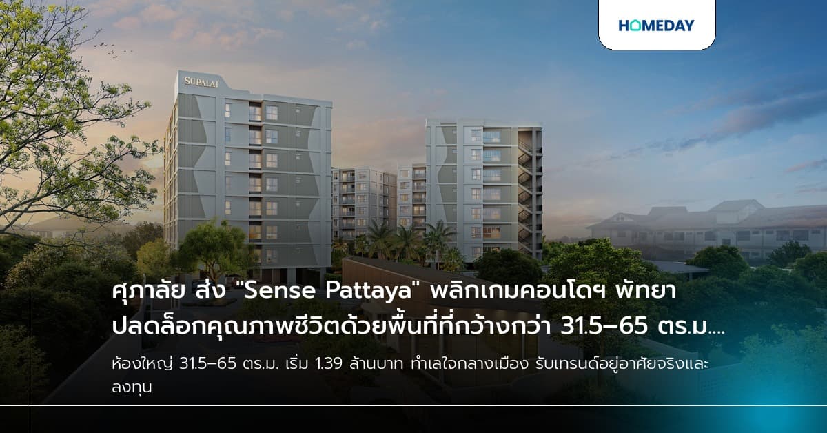 ศุภาลัย ส่ง "Sense Pattaya" พลิกเกมคอนโดฯ พัทยา ปลดล็อกคุณภาพชีวิตด้วยพื้นที่ที่กว้างกว่า 31.5–65 ตร.ม. เริ่ม 1.39 ล้านบาท