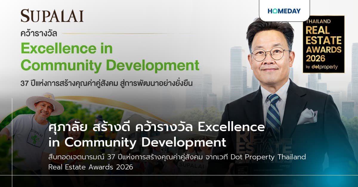 ศุภาลัย สร้างดี คว้ารางวัล Excellence in Community Development