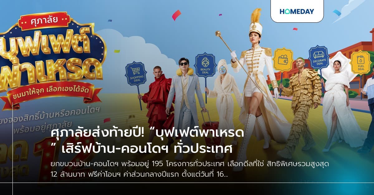 ศุภาลัยส่งท้ายปี! “บุฟเฟต์พาเหรด” เสิร์ฟบ้าน-คอนโดฯ ทั่วประเทศ
