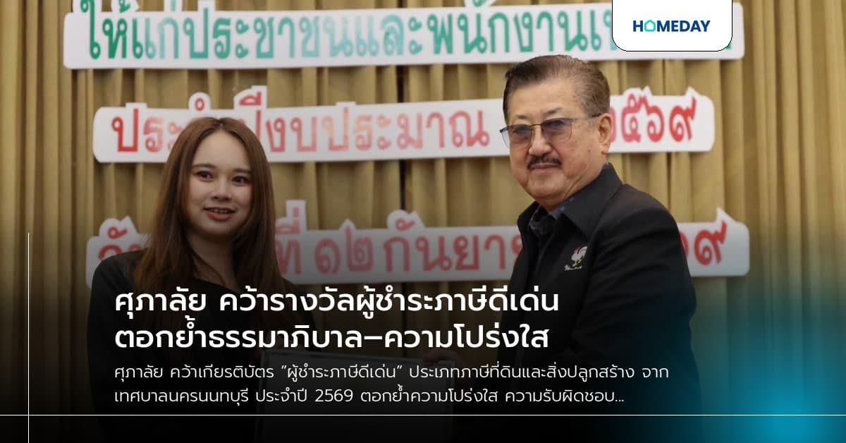 ศุภาลัย คว้ารางวัลผู้ชำระภาษีดีเด่น ตอกย้ำธรรมาภิบาล–ความโปร่งใส