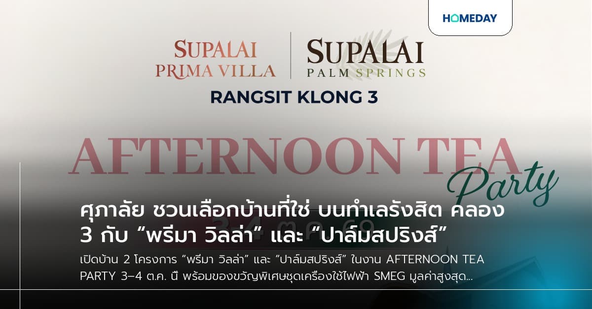 ศุภาลัย ชวนเลือกบ้านที่ใช่ บนทำเลรังสิต คลอง 3 กับ “พรีมา วิลล่า” และ “ปาล์มสปริงส์”
