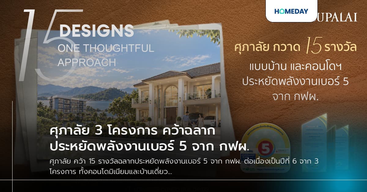 ศุภาลัย 3 โครงการ คว้าฉลากประหยัดพลังงานเบอร์ 5 จาก กฟผ.