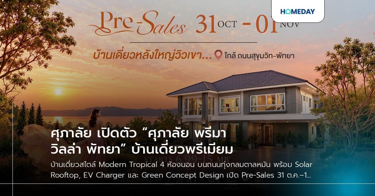 ศุภาลัย เปิดตัว “ศุภาลัย พรีมา วิลล่า พัทยา” บ้านเดี่ยวพรีเมียม