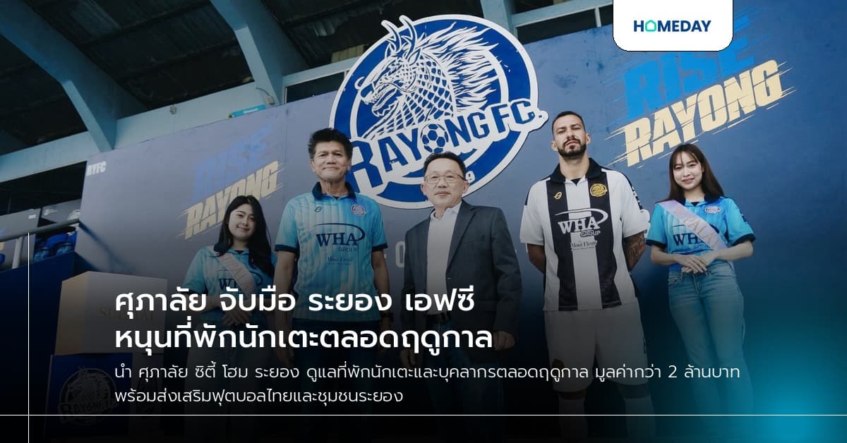 ศุภาลัย จับมือ ระยอง เอฟซี หนุนที่พักนักเตะตลอดฤดูกาล