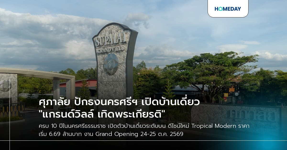 ศุภาลัย ปักธงนครศรีฯ เปิดบ้านเดี่ยว "แกรนด์วิลล์ เทิดพระเกียรติ"