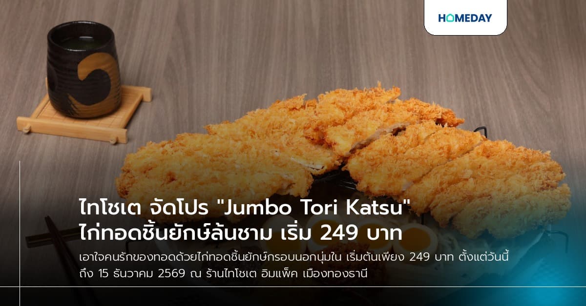ไทโชเต จัดโปร "Jumbo Tori Katsu" ไก่ทอดชิ้นยักษ์ล้นชาม เริ่ม 249 บาท