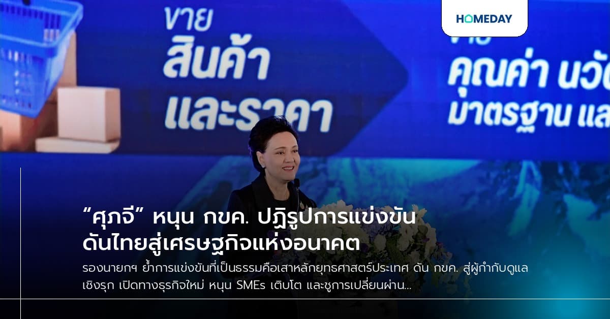“ศุภจี” หนุน กขค. ปฏิรูปการแข่งขัน ดันไทยสู่เศรษฐกิจแห่งอนาคต