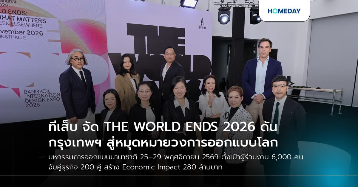 ทีเส็บ จัด THE WORLD ENDS 2026 ดันกรุงเทพฯ สู่หมุดหมายวงการออกแบบโลก