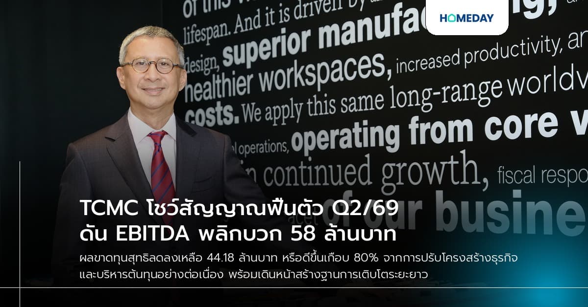 TCMC โชว์สัญญาณฟื้นตัว Q2/69 ดัน EBITDA พลิกบวก 58 ล้านบาท