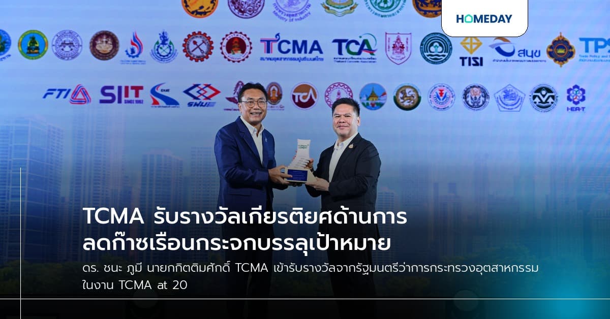 TCMA รับรางวัลเกียรติยศด้านการลดก๊าซเรือนกระจกบรรลุเป้าหมาย