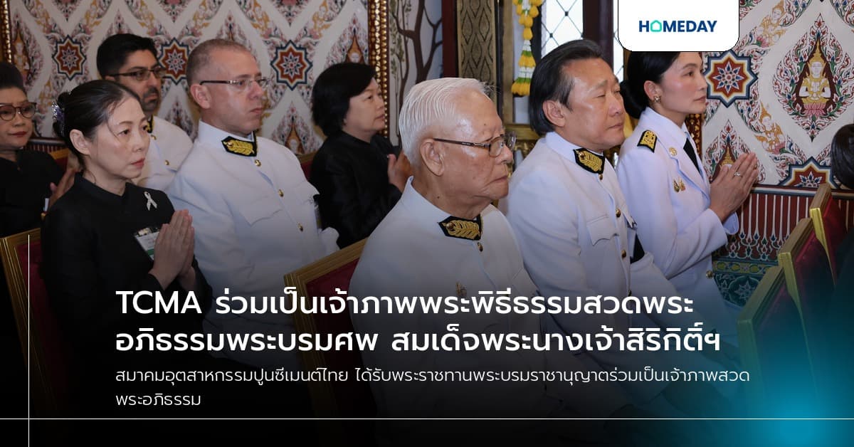 TCMA ร่วมเป็นเจ้าภาพพระพิธีธรรมสวดพระอภิธรรมพระบรมศพ สมเด็จพระนางเจ้าสิริกิติ์ฯ