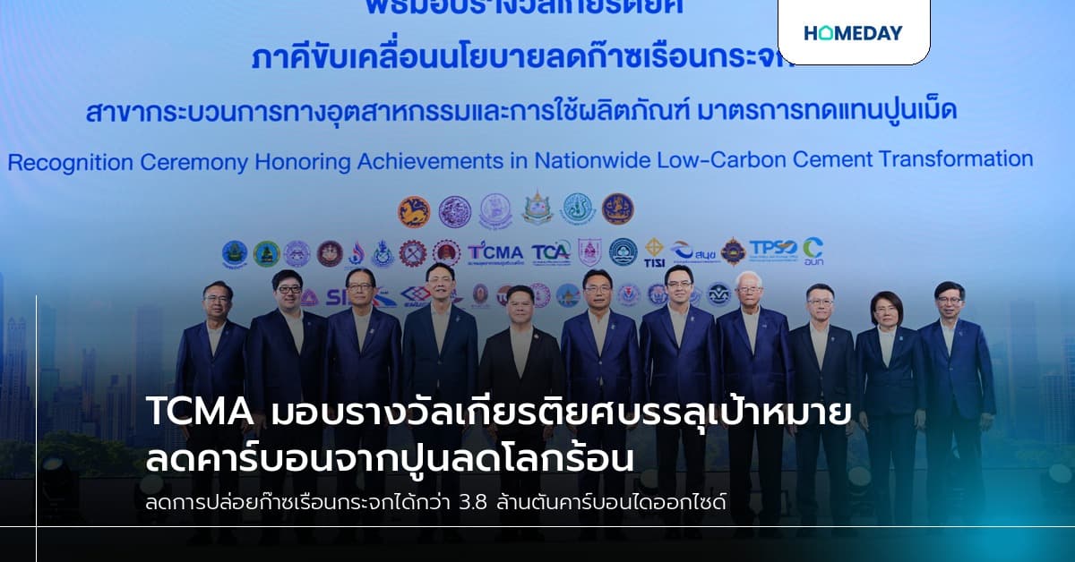 TCMA มอบรางวัลเกียรติยศบรรลุเป้าหมายลดคาร์บอนจากปูนลดโลกร้อน